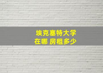 埃克塞特大学在哪 房租多少